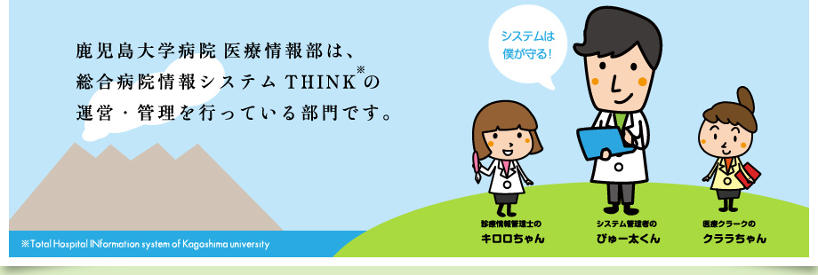 鹿児島大学病院医療情報部は、総合病院情報システムTHINKの運営・管理を行っている部門です。