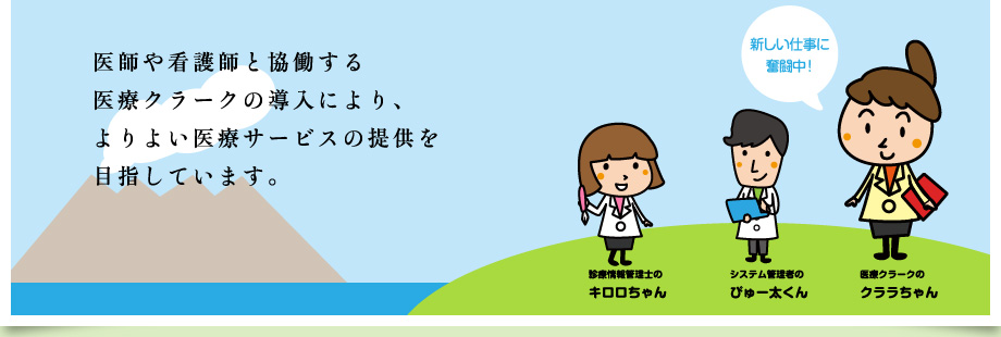 医師や看護師と協働する医療クラークの導入により、よりよい医療サービスの提供を目指しています。