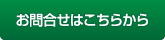 お問い合せはこちらから