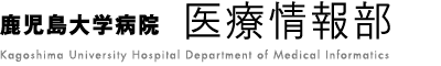 鹿児島大学病院 医療情報部