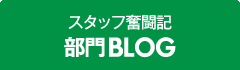 スタッフ奮闘記部門BLOG