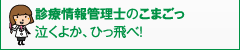 診療情報管理士のこまごっ泣くよか、ひっ飛べ！