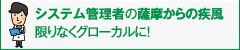 システム管理者の薩摩からの疾風限りなくグローカルに！