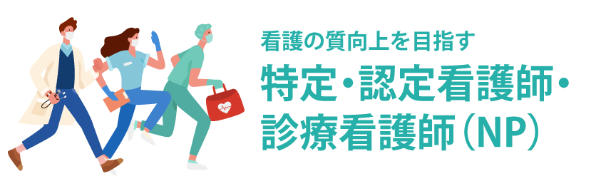 特定・認定看護師・診療看護師