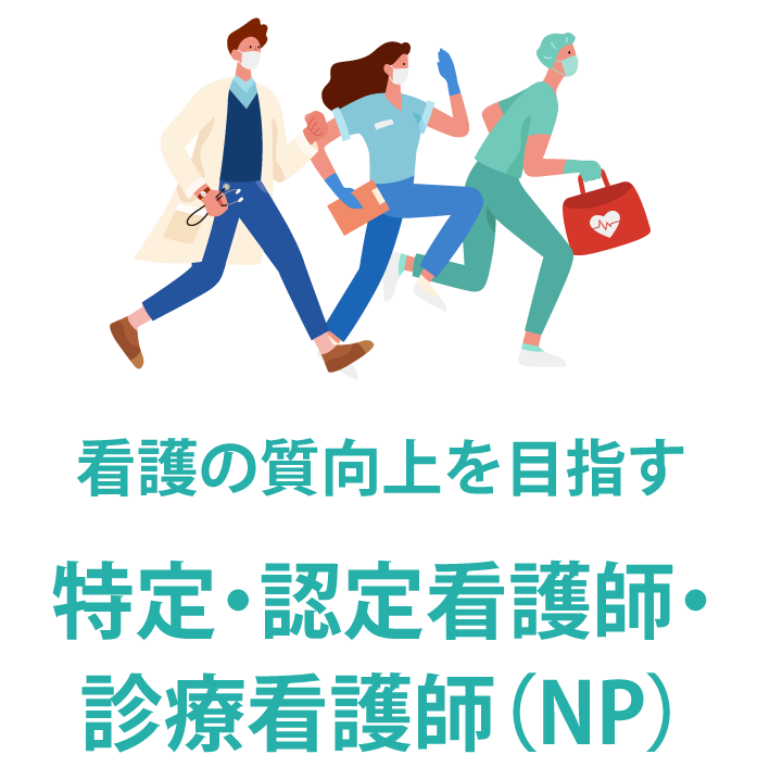 特定・認定看護師・診療看護師