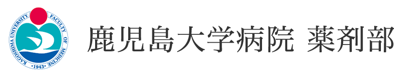 鹿児島大学病院　薬剤部