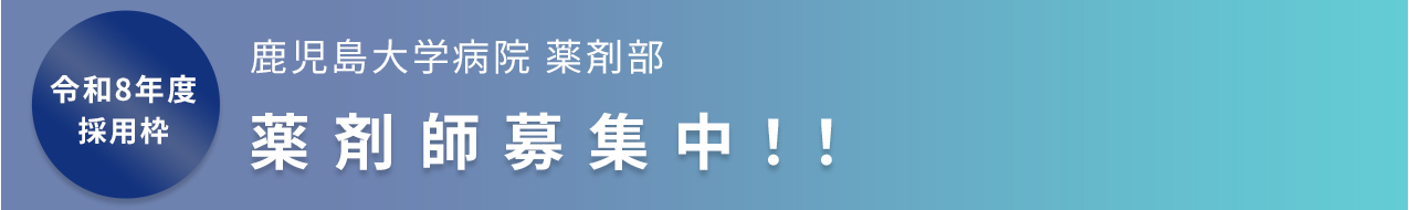 鹿児島大学病院薬剤部　薬剤師（治験関係業務）募集中！！