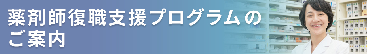 薬剤師復職支援プログラムのご案内