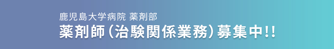 鹿児島大学病院薬剤部　薬剤師（治験関係業務）募集中！！
