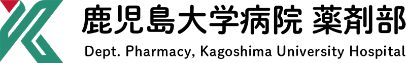 鹿児島大学病院 薬剤部