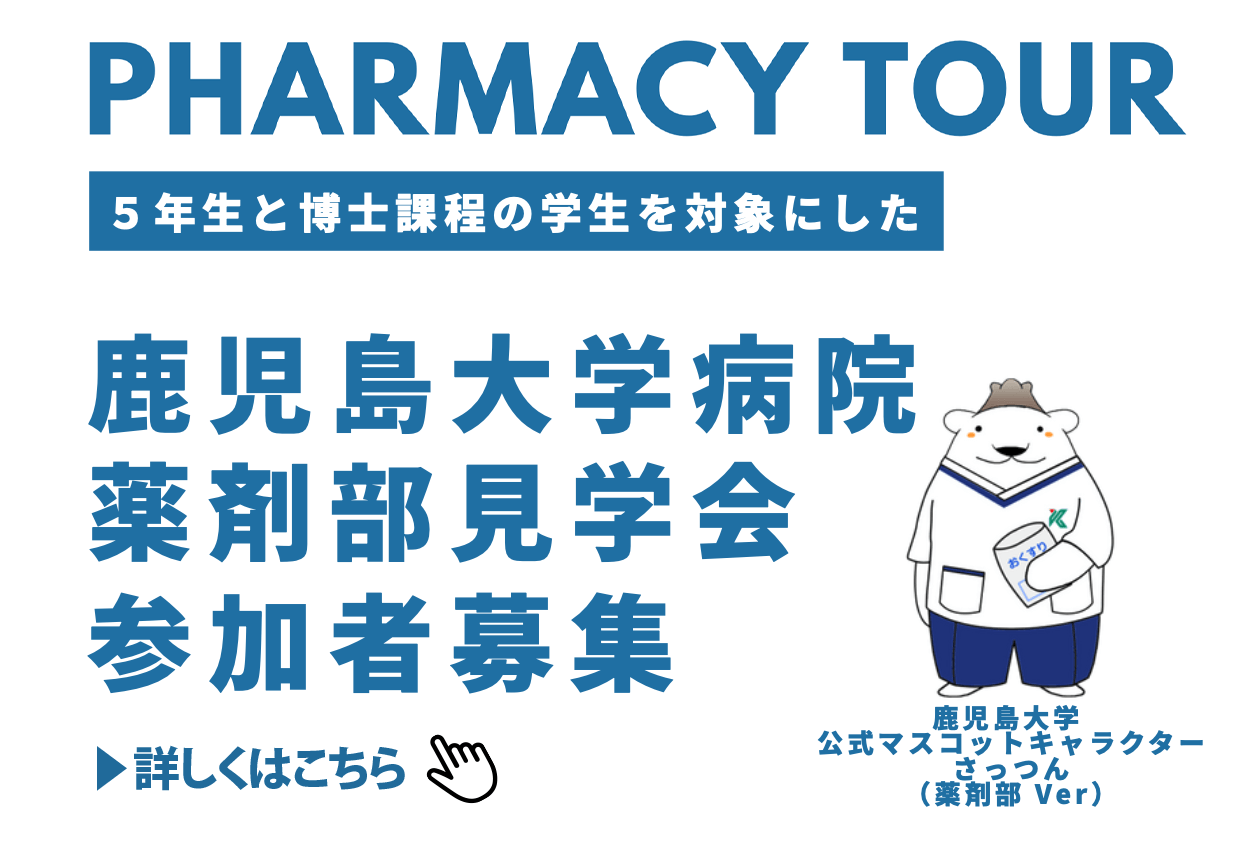 鹿児島大学病院薬剤部見学会参加者募集