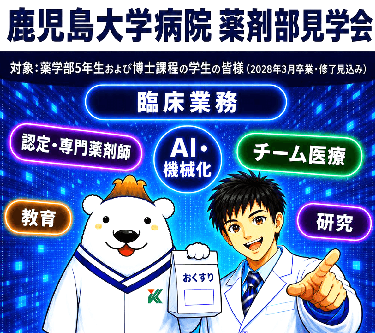 鹿児島大学病院薬剤部見学会参加者募集