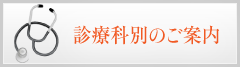 診療科別のご案内