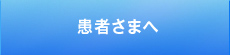 患者さまへ