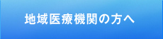 地域医療機関の方へ