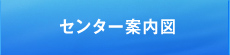 センター案内図