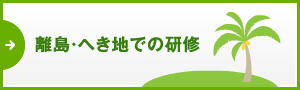 離島・へき地での研修