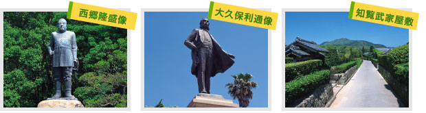 西郷隆盛像、大久保利通像、知覧武家屋敷