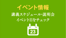 イベント情報：講義スケジュール、説明会イベント日をチェック