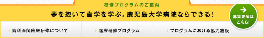 夢を抱いて歯学を学ぶ。鹿児島大学病院ならできる！