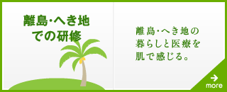 離島・へき地での研修