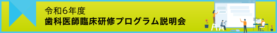 鹿児島大学病院歯科医師臨床研修プログラム説明会