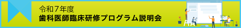 鹿児島大学病院歯科医師臨床研修プログラム説明会