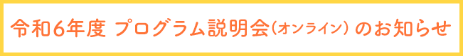 令和6年度 プログラム説明会(オンライン) のお知らせ