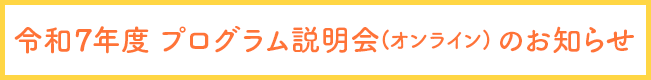 令和7年度 プログラム説明会(オンライン) のお知らせ