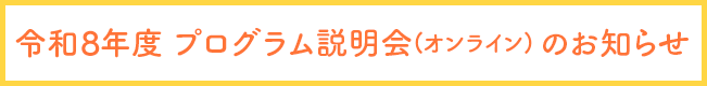 令和8年度 プログラム説明会(オンライン) のお知らせ