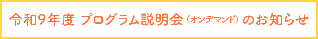 令和9年度 プログラム説明会(オンデマンド) のお知らせ