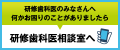 研修歯科医相談室