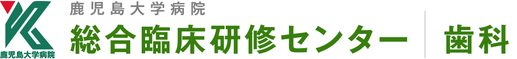 鹿児島大学病院総合臨床研修センター歯科研修部門