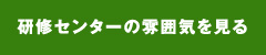 研修センターの雰囲気を見る