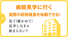 病院見学に行く