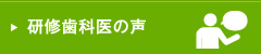 研修歯科医の声