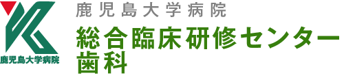 鹿児島大学病院総合臨床研修センター歯科研修部門