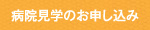 病院見学のお申し込み