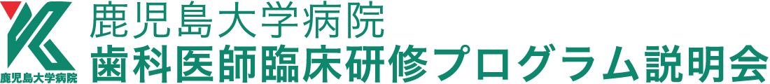 鹿児島大学病院歯科医師臨床研修プログラム説明会