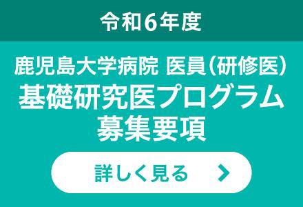 令和6年度 鹿児島大学病院 医員（研修医）基礎研究医プログラム募集要項