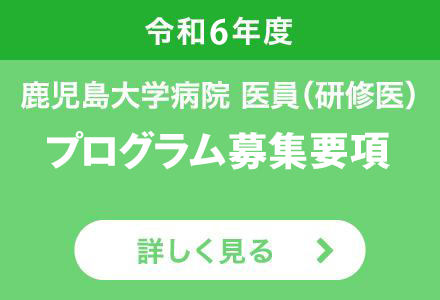 令和6年度 鹿児島大学病院 医員（研修医）募集要項