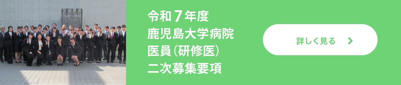 令和7年度鹿児島大学病院医員（研修医）二次募集要項