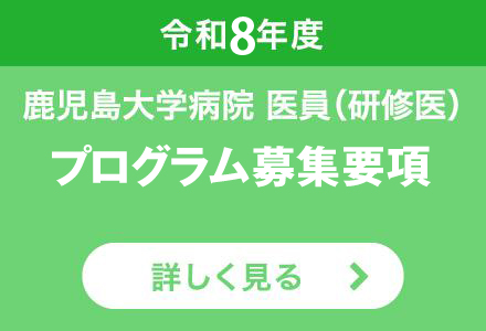 令和8年度 鹿児島大学病院 医員（研修医）募集要項