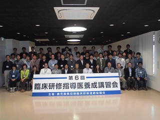 第６回指導医養成講習会