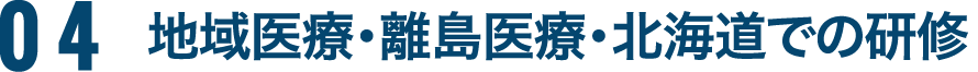 04地域医療・離島医療・北海道での研修