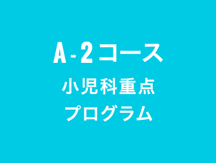 A2コース,小児科重点プログラム