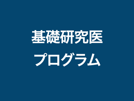 基礎研究医プログラム