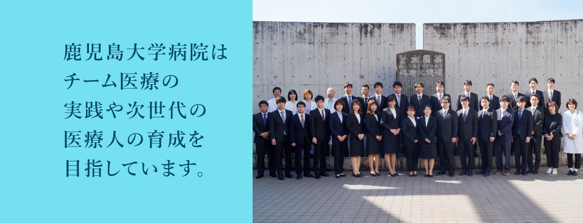 チーム医療の実践や次世代の医療人の育成を目指しています
