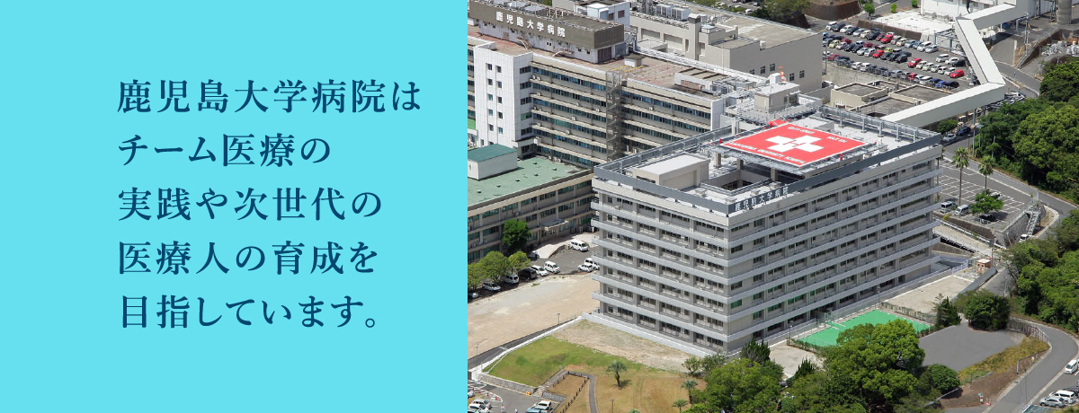 チーム医療の実践や次世代の医療人の育成を目指しています