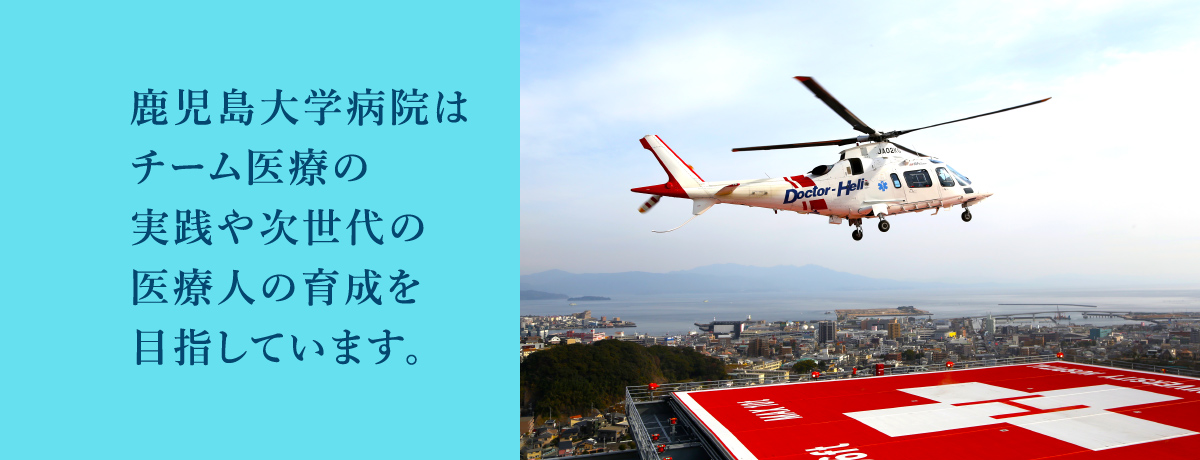 チーム医療の実践や次世代の医療人の育成を目指しています